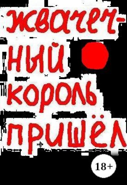 Книга. "Жвачечный король пришёл" читать онлайн