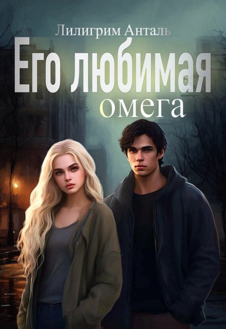 Книга. "Его любимая Омега " читать онлайн