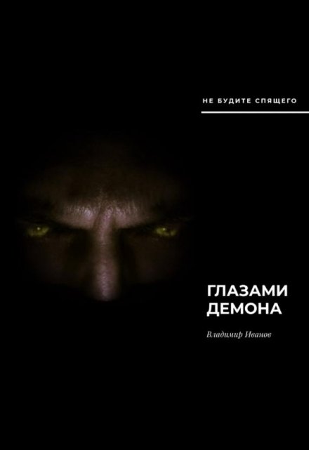 Книга. "Глазами демона" читать онлайн