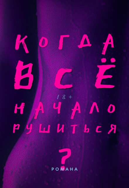 Книга. "Когда всё начало рушиться?" читать онлайн