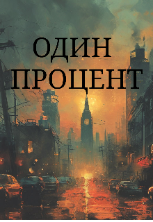 Книга. "Один процент" читать онлайн