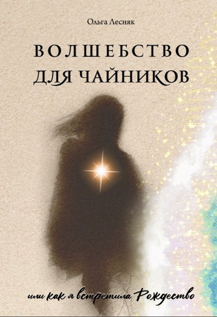 Книга. "Волшебство для чайников" читать онлайн