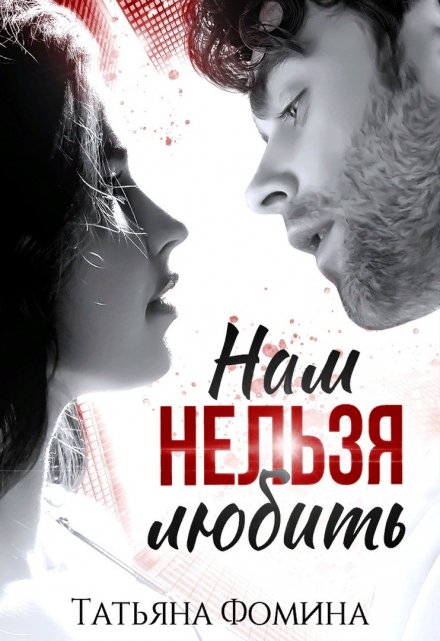 Книга. "Нам нельзя любить" читать онлайн