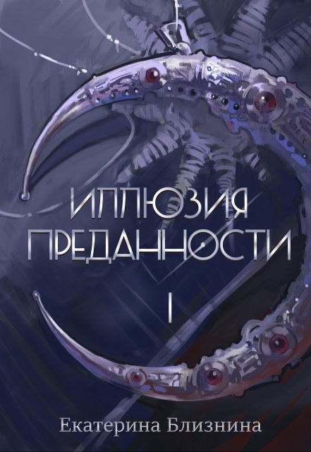 Книга. "Иллюзия преданности" читать онлайн