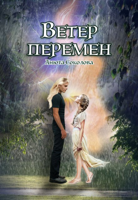 Книга. "Ветер перемен" читать онлайн