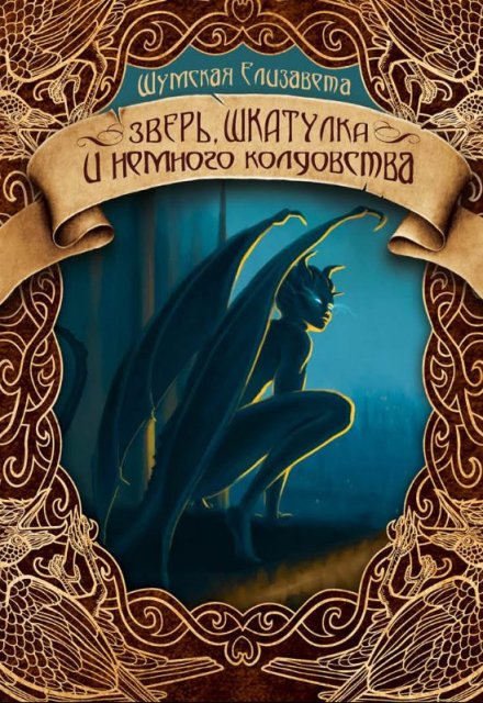 Книга. "Зверь, шкатулка и немного колдовства" читать онлайн