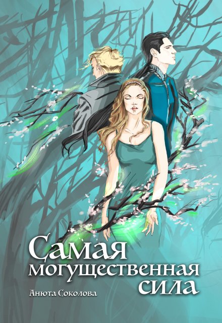 Книга. "Самая могущественная сила" читать онлайн