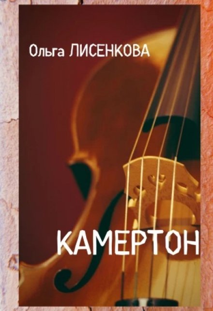 Книга. "Камертон" читать онлайн