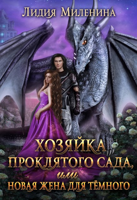 Книга. "Хозяйка проклятого сада, или Новая жена для Темного " читать онлайн