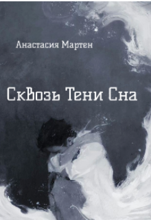 Книга. "Сквозь тени сна " читать онлайн