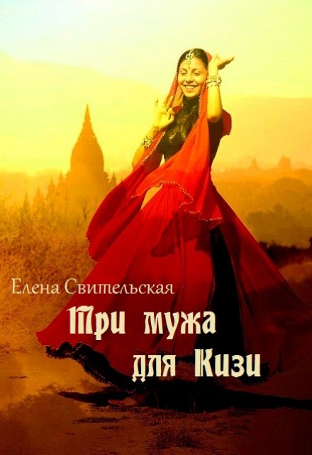 Книга. "Три мужа для Кизи. Книга 1, старая версия" читать онлайн