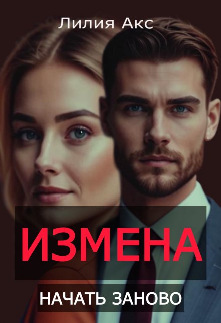 Книга. "Измена. Начать заново" читать онлайн