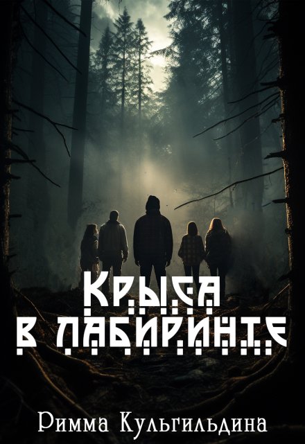 Книга. "Крыса в лабиринте" читать онлайн