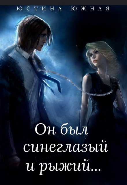 Книга. "Он был синеглазый и рыжий" читать онлайн