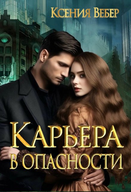 Книга. "Карьера в опасности" читать онлайн