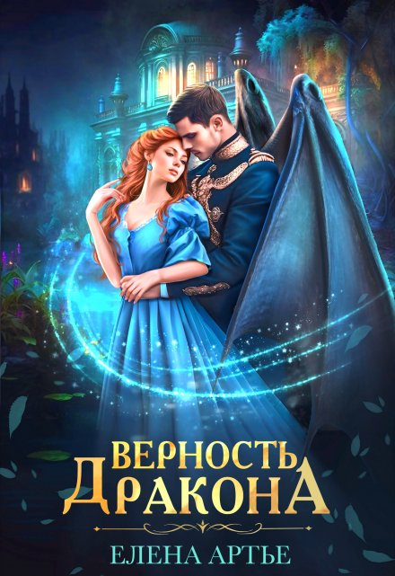 Книга. "Верность дракона" читать онлайн