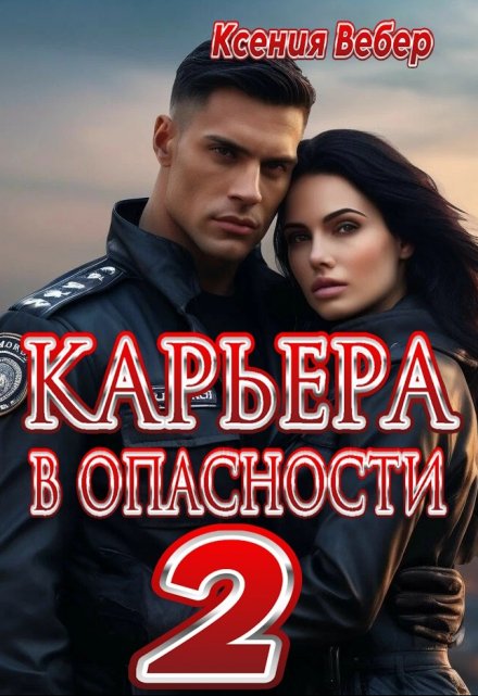 Книга. "Карьера в опасности 2" читать онлайн