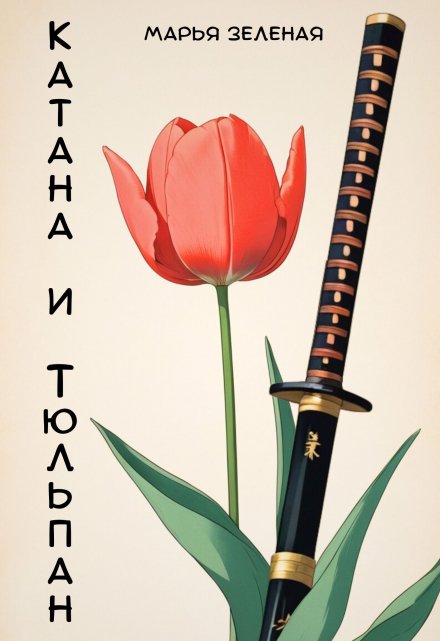 Книга. "Катана и тюльпан" читать онлайн