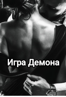 Книга. "Игра Демона" читать онлайн