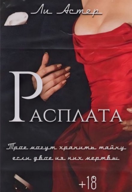 Книга. "Расплата" читать онлайн