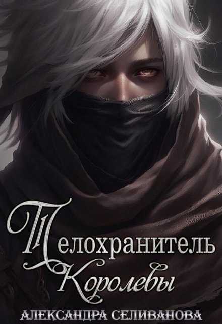 Книга. "Телохранитель королевы" читать онлайн