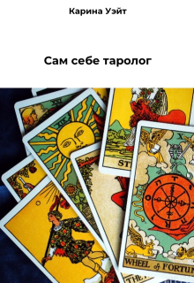 Книга. "Сам себе таролог" читать онлайн