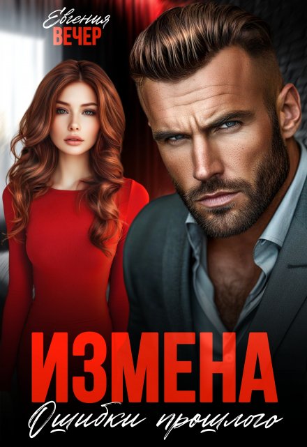 Книга. "Измена. Ошибки прошлого " читать онлайн