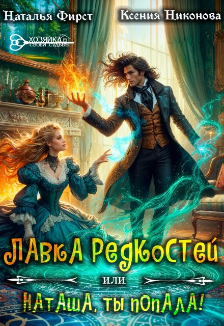 Книга. "Лавка редкостей, или Наташа, ты попала" читать онлайн