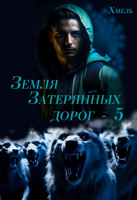 Книга. "Земля затерянных дорог - 5" читать онлайн