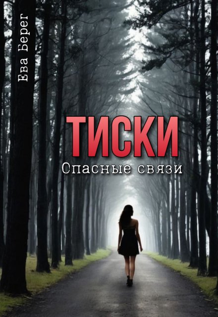 Книга. "Тиски. Опасные связи" читать онлайн