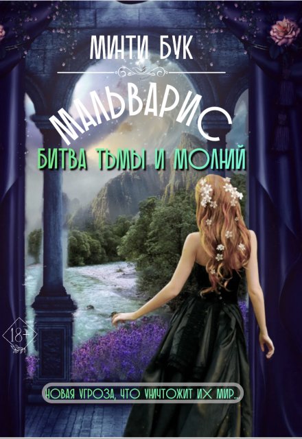 Книга. "Мальварис. Битва тьмы и молний" читать онлайн