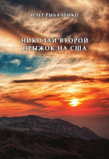 Книга. "Николай второй прыжок на Сша" читать онлайн