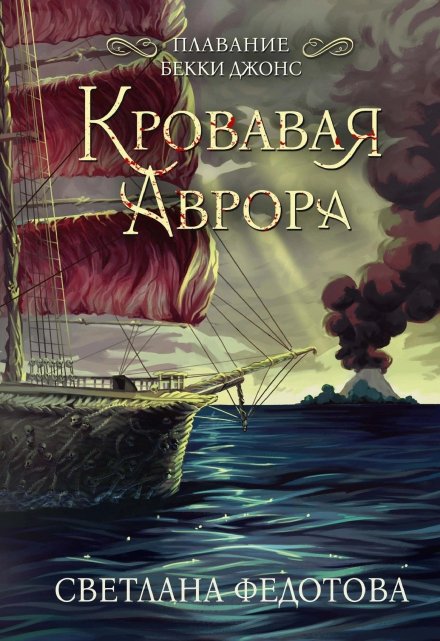 Книга. "Кровавая Аврора. Плавание Бекки Джонс" читать онлайн