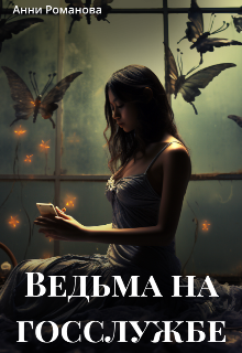 Книга. "Ведьма на госслужбе" читать онлайн