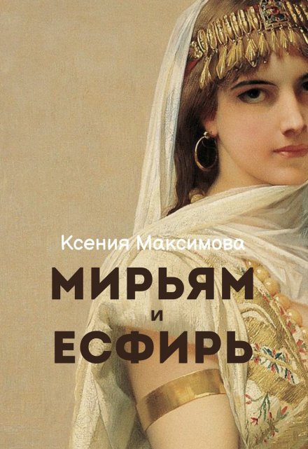 Книга. "Мирьям и Есфирь" читать онлайн