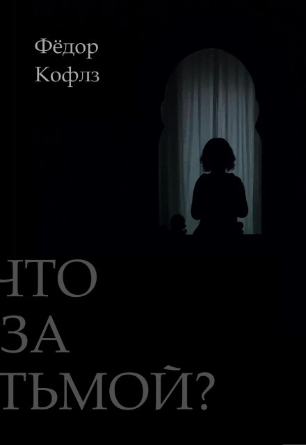 Книга. "Что за Тьмой?" читать онлайн