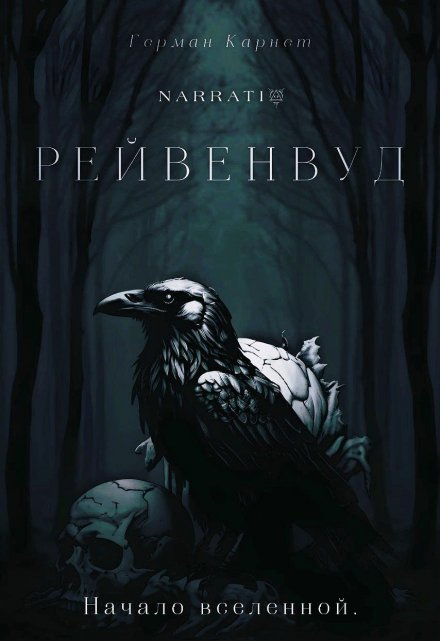 Книга. "Рейвенвуд" читать онлайн