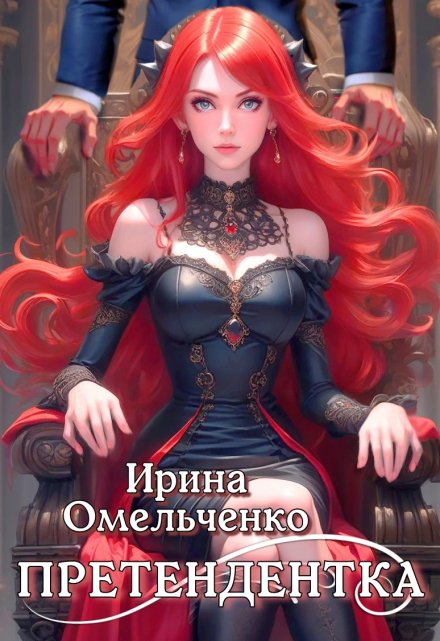 Книга. "Претендентка" читать онлайн