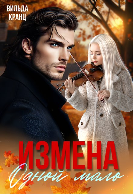 Книга. "Измена. Одной мало" читать онлайн