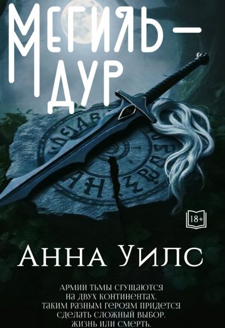 Книга. "Мегиль-Дур" читать онлайн