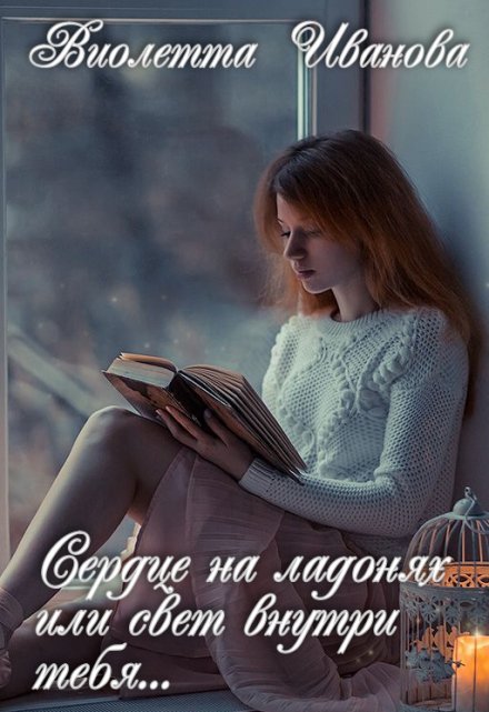 Книга. "Сердце на ладонях или свет внутри тебя..." читать онлайн