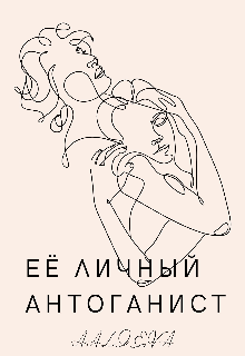 Книга. "Её личный антоганист " читать онлайн