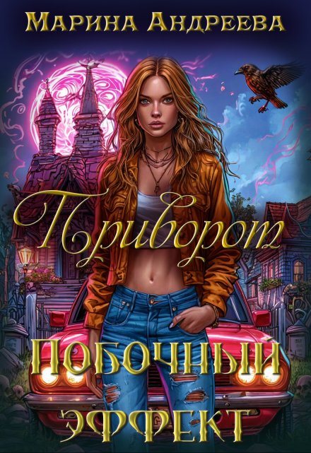 Книга. "Приворот. Побочный эффект" читать онлайн