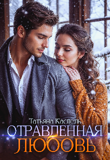 Книга. "Отравленная Любовь" читать онлайн