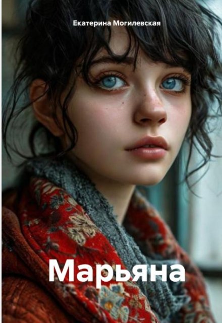 Книга. "Марьяна" читать онлайн