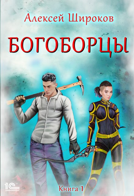 Книга. "Богоборцы" читать онлайн