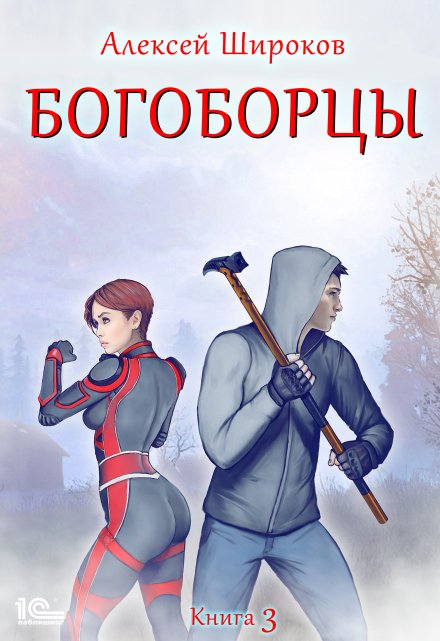 Книга. "Богоборцы 3" читать онлайн