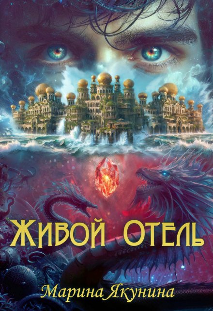 Книга. "Живой Отель" читать онлайн