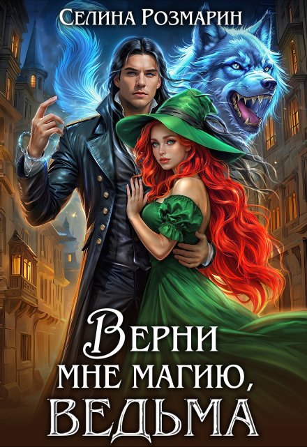 Книга. "Верни мне магию, ведьма" читать онлайн