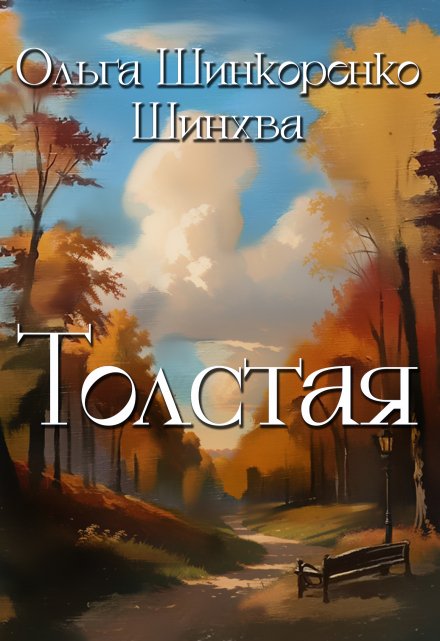 Книга. "Толстая" читать онлайн